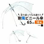 ビニール傘 丈夫なジャンプ耐風傘 65cｍ 送料無料 まとめ買い18本セット 反り返っても折れにくく風に強いグラスファイバー耐風骨使用 大きめ