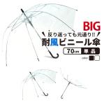 ビニール傘 2本セット ジャンプ 70ｃm 大きい傘  反り返っても折れにくく風に強い耐風骨使用 高品質ビッグサイズで荷物も濡れにくい 送料無料