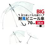 ビニール傘 ジャンプ 70ｃm 大きい傘 送料無料 36本セット 反り返っても折れにくく風に強い耐風骨使用 高品質ビッグサイズで荷物も濡れにくい