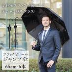 傘 メンズ ブラック ビニール傘 6本セット 大きい傘 65cm 反り返っても折れにくく風に強いグラスファイバー耐風骨使用 ジャンプ傘 送料無料