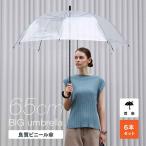 ビニール傘 ジャンプ 65cm 送料無料 業務用 まとめ買い 6本セット 透明高品質POE業務用大きめなので荷物も濡れにくい