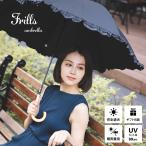 日傘 長傘 晴雨兼用 遮熱 UV フリル フォーマル ワンタッチ おしゃれ 撥水 プレゼント ギフト 遮熱 UV フリル フォーマル ワンタッチ