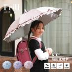 日傘 小学生 女の子 通学 完全遮光 遮光率 100% UVカット 遮蔽率 99.9% 遮熱率59% -10℃ フリル 長傘 かわいい 涼しい 晴雨兼用傘 雨傘 撥水効果 ジャンプ