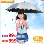 日傘 フリル キッズ 子供用 長傘 かわいい 無地 遮光率 99.9% 遮熱 涼しい UVカット 晴雨兼用傘 雨傘 撥水効果 50cm ジャンプ傘 送料無料 ラッピング無料