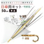 ショッピング手芸 手芸用品 竹手元 オリジナル傘を作れる 手作り日傘  ギフト キット50ｃｍサイズ 単品 　