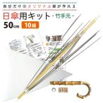 日傘キット 10組セット 手芸用品 竹手元 オリジナル傘を作れる 手作り50ｃｍサイズ 送料無料