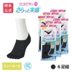 【靴下の岡本公式】【6足組】ココピタ さらっと実感 レディース 5本指 スニーカー丈 横編 無地