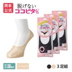 【靴下の岡本公式】【3足組】ココピタ ベーシック レディース やや深履き シームレス 縫製 レース（ココピタnaviパンプス用深め）