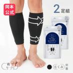 靴下の岡本公式 WEB限定 2足セット 靴下サプリ メンズ ふくらはぎ押し上げサポーター