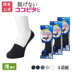【靴下の岡本公式】【3足組】ココピタ ベーシック メンズ 浅履き 綿混 丸編み 無地(ココピタnaviスニーカー用浅め)