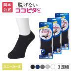 【靴下の岡本公式】【3足組】ココピタ ベーシック メンズ スニーカー丈 丸編み 無地(ココピタnaviスニーカー用深め)