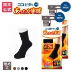 【靴下の岡本公式】【2足組】ココピタ あったか実感 メンズ ショートクルー丈（レギュラー短め丈） 無地 旧パッケージ