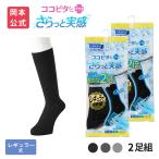 【靴下の岡本公式】【2足組】ココピタ さらっと実感 メンズ レギュラー丈(クルー丈)無地