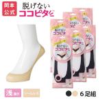 【靴下の岡本公式】【6足組】ココピタ ベーシック レディース 浅履き シームレス 縫製 無地(ココピタnaviパンプス用浅め)