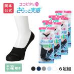 【靴下の岡本公式】【6足組】ココピタ さらっと実感 レディース やや深履き 無地
