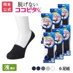 【靴下の岡本公式】【6足組】ココピタ ベーシック メンズ 浅履き 綿混 丸編み 無地(ココピタnaviスニーカー用浅め)