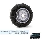 (27T)タイヤチェーン(スチール)145/80R12用「スズキ純正用品」エブリィ DA17V 4339082M00 4339082M00