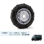 ショッピングタイヤチェーン (27T)タイヤチェーン(スチール)145/80R12用「スズキ純正用品」エブリィ　DA17V