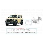 ショッピングミラー (S)左ドアミラーカバー(ZJ3　ブルーイッシュブラック)ウインカー無し車用「スズキ純正部品」　ジムニー/シエラ　JB64W/JB74W　8472877R10ZJ3