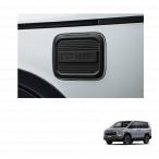 ショッピング純正 (18T)フューエルリッドガーニッシュ「ミツビシ純正用品」　デリカ：D5　CV1W　MZ-577234/ＭＺ577234