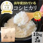 令和５年産　コシヒカリ　お米　10kg×2袋　玄米精白米選べる　一等米　石川県産　生産農家　農家直送米　送料込み