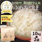 令和７年産　農家から直送　石川県産ゆめみづほ　一等米　令和７年産　ゆめみづほ　お米　一等米　10kg×2袋　玄米　精白米　選べる　石川県　早稲品種　生産農家　農家直送米　精米無料　送料込み