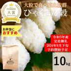 令和５年産　ひゃくまん穀　お米　10kg　玄米精白米選べる　一等米　石川県産　生産農家　農家直送米　送料込み
