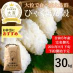 ショッピング和 令和５年産　ひゃくまん穀　お米　30kg　玄米精白米選べる　一等米　石川県産　生産農家　農家直送米　送料込み