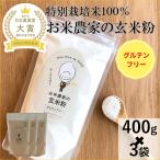 o рис сельское хозяйство дом рис мука неочищенный рис мука 400g×3 пакет рецепт имеется специальный культивирование рис 100% иметь машина удобрение включая доставку 