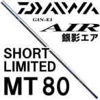  Daiwa серебряный . воздушный Short ограниченный MT80
