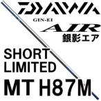  Daiwa серебряный . воздушный Short ограниченный MT H87M