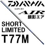  Daiwa серебряный . воздушный Short ограниченный T77M