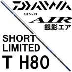  Daiwa серебряный . воздушный Short ограниченный TH80
