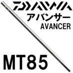  Daiwa avant sa-MT 85
