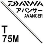  Daiwa avant sa-T 75M