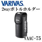 VARIVAS 2way держатель для бутылки VAAC-75