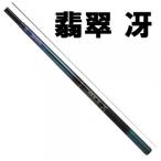 ダイワ　翡翠 冴　硬調　70Ｍ