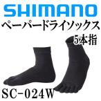 シマノ　ペーパードライソックス5本指　SC-024W