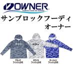 オーナーばり　サンブロック フーディ オーナー　No.9974