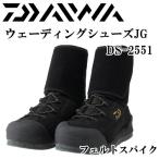 ダイワ　ウェーディングシューズJG　DS-2551 フェルトスパイクソール