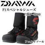  Daiwa F1 специальный обувь F1SP-3200 фетр подошва 