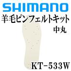  Shimano geo lock wool pin felt kit middle circle KT-533W