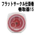  Flat Circle устройство шт шт брать контейнер 15