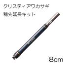 ダイワ クリスティア ワカサギ 穂先延長キット　8cm