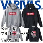 VARIVAS 公魚工房 プルオーバーパーカー VAAW-30