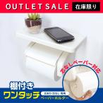 トイレットペーパーホルダー 棚付き 芯あり 芯なし用 兼用 紙巻器 ( ワンタッチ ペーパー ホルダー 本体 カッター コストコ 大容量 スマホ置き 両面テープ付 )