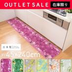 福袋 選べる キッチンマット 45×240cm ルフレ ノルン ドイリー ( 日本製 ブランド 洗える 滑り止め加工 すべり止め おしゃれ キッチン マット 台所 洗面所 )