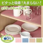 食器棚シート ずれないキッチンの棚ぴたシート 約35×90cm ( 食器棚 シート おしゃれ 無地 ずれない 吸着 切れる 日本製 引き出し 収納 新生活 システムキッチン