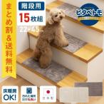 階段マット 15枚セット ピタペトモ 22×45cm ( ペットマット タイルマット 階段用 階段 滑り止め カーペット 犬 猫 ペット 吸着 洗える 日本製 ミニ マット )