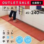 キッチンマット 45×240cm PLAT ( プラット キッチン マット おしゃれ アウトレット セール 洗える シンプル おしゃれ 無地 薄手 オレンジ グレー ネイビー ）